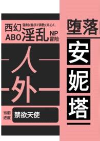 堕落的安妮塔（西幻 人外 nph）